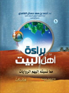 1- براءة آل البيت مما نسبته إليهم الروايات