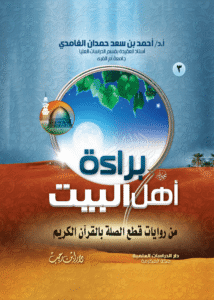 3- براءة أهل البيت من روايات قطع الصلة بالقرآن الكريم